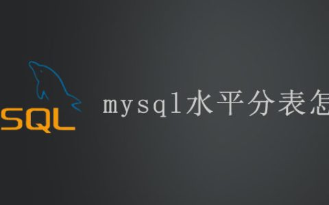 mysql水平分表怎么分