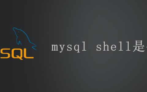 mysql shell是什么