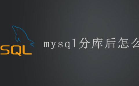 mysql分库后怎么查询