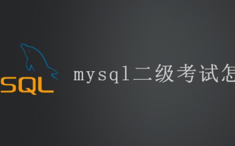 mysql二级考试怎么考