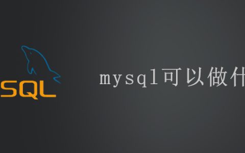 mysql可以做什么