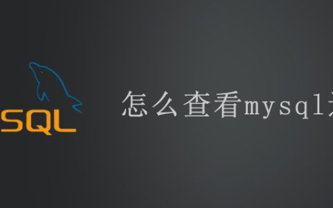 怎么查看mysql进程