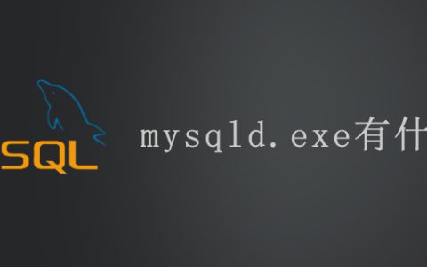 mysqld.exe有什么用