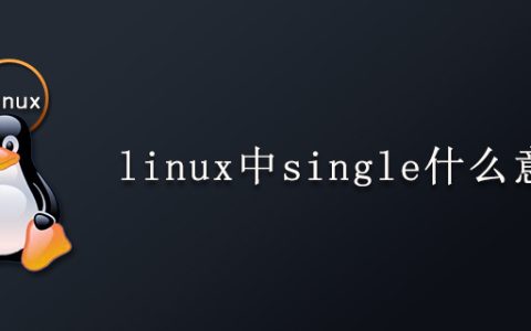 linux中single什么意思