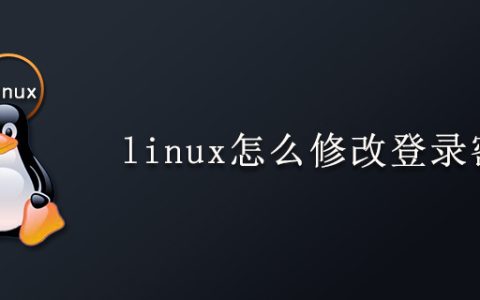 linux怎么修改用户密码