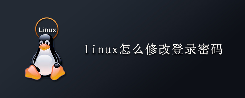 linux怎么修改用户密码