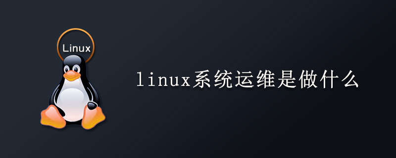 linux系统运维是做什么