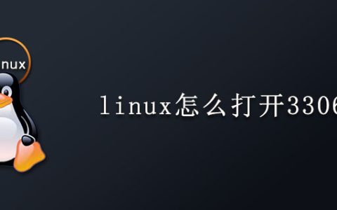 linux怎么打开3306端口