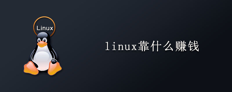 linux靠什么赚钱