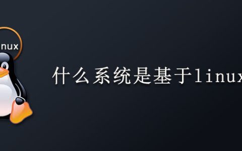 什么系统是基于linux系统的