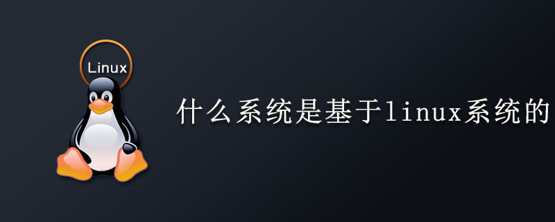 什么系统是基于linux系统的