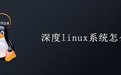 深度linux系统怎么样