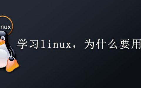 学习linux，为什么要用虚拟机