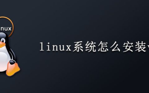 linux系统怎么安装vim