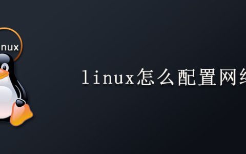 linux怎么配置网络