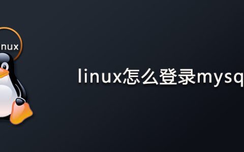 linux怎么登录mysql