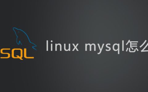 linux中mysql怎么启动