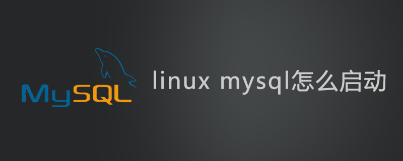 linux中mysql怎么启动