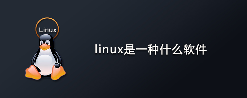 linux是一种什么软件