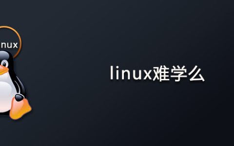 linux难学么
