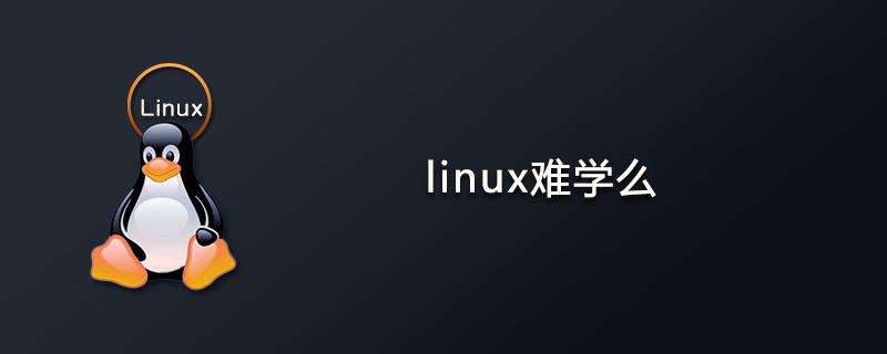 linux难学么