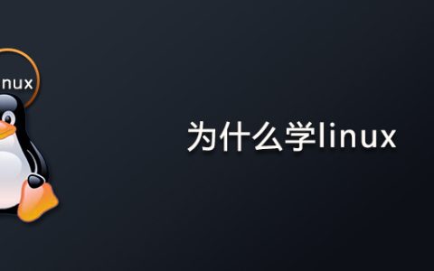 为什么学linux