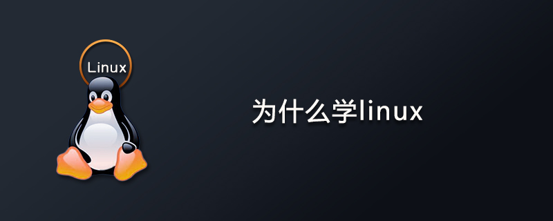 为什么学linux