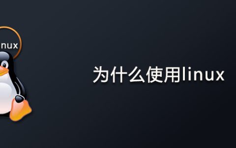 为什么使用linux