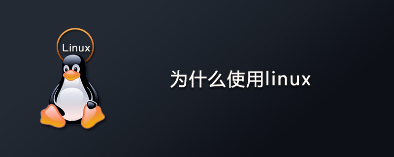 为什么使用linux