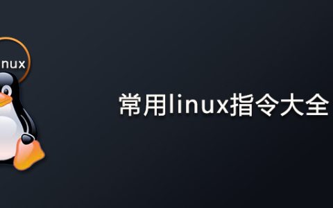 常用linux指令大全