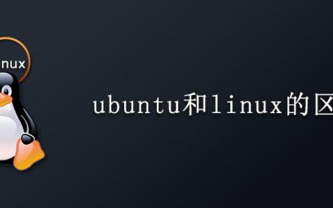 ubuntu和linux的区别