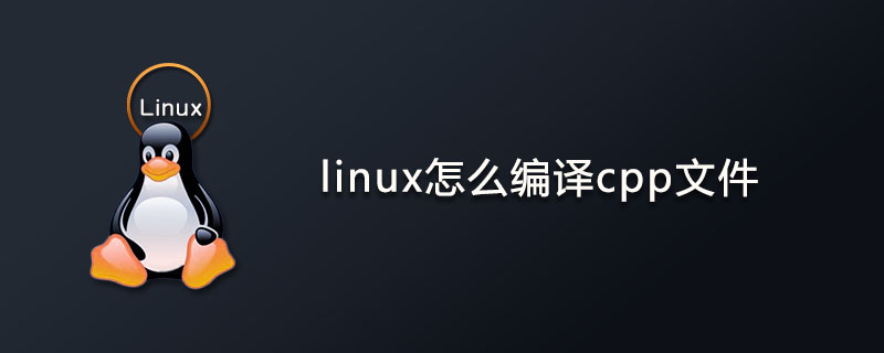 linux怎么编译cpp文件?