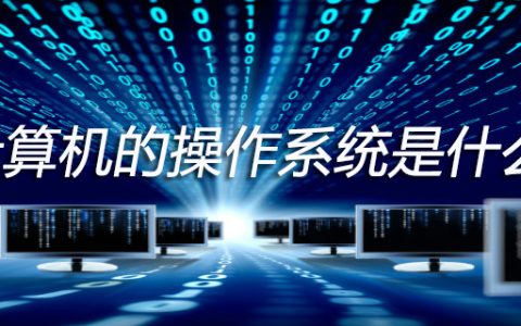 计算机的操作系统是什么