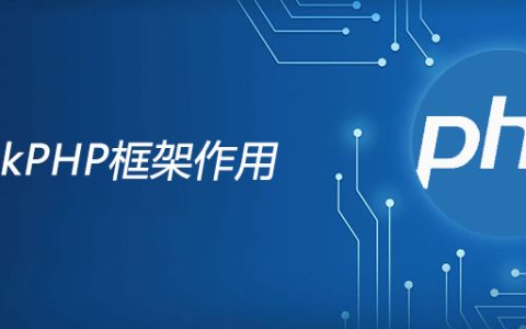 ThinkPHP框架作用