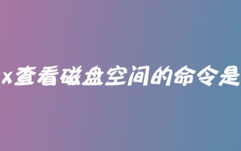 linux查看磁盘空间的命令是什么