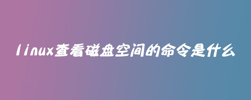 linux查看磁盘空间的命令是什么