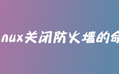 linux关闭防火墙的命令是什么