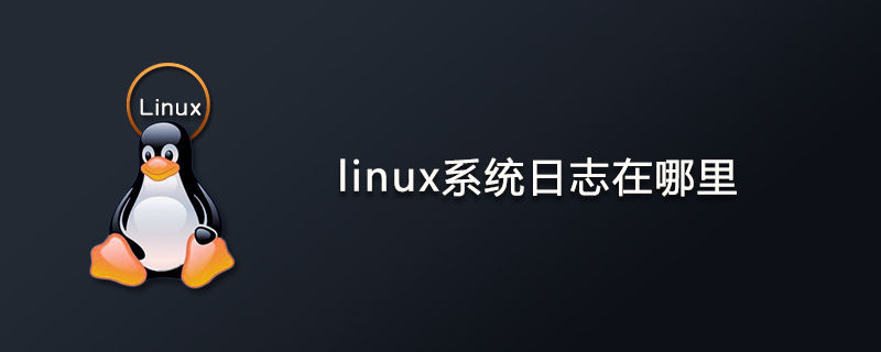 linux系统日志在哪里?