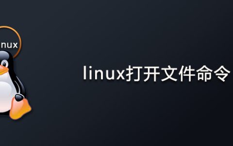 linux打开文件命令