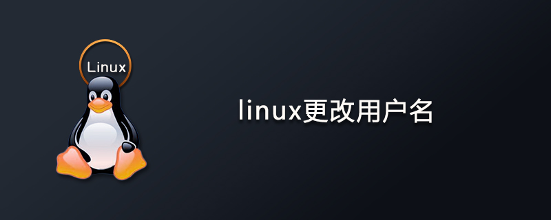 linux更改用户名