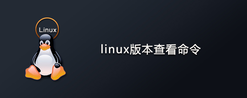 linux版本查看命令