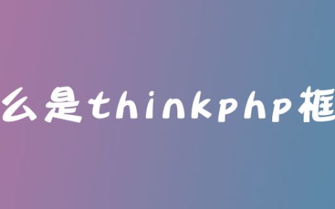 什么是thinkphp框架