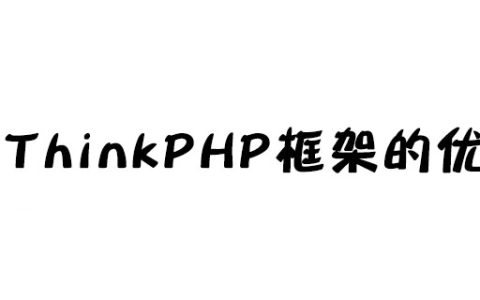 ThinkPHP框架的优缺点是什么