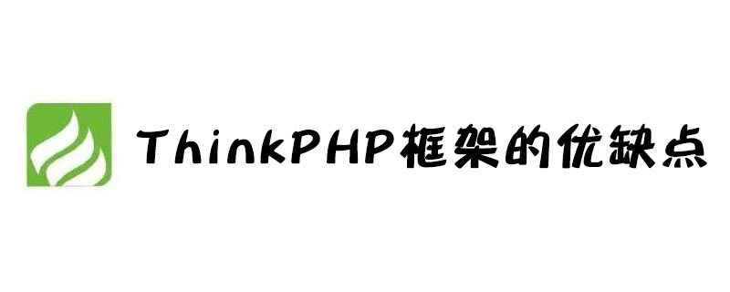 ThinkPHP框架的优缺点是什么