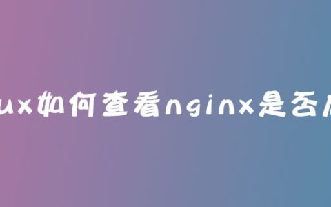 linux如何查看nginx是否启动