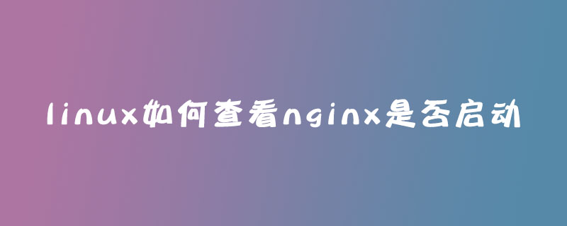 linux如何查看nginx是否启动