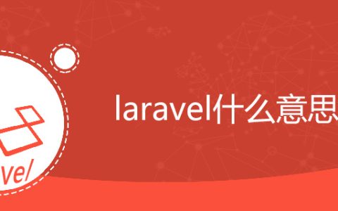 laravel是什么意思