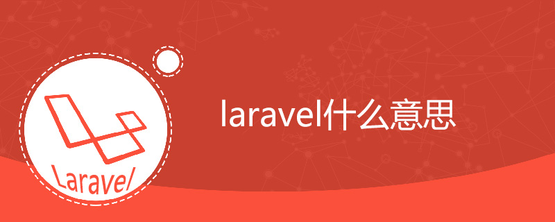 laravel是什么意思