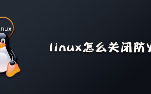 linux怎么关闭防火墙？