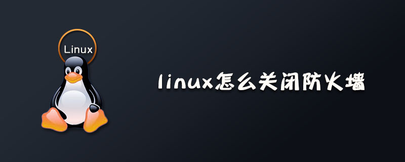 linux怎么关闭防火墙?